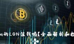 Tokenim的LON值钱吗？全面解