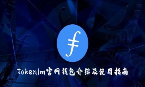 Tokenim官网钱包介绍及使用指南