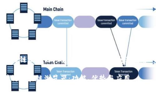 yaoqingma马蹄链区块链浏览器介绍及相关问题解答/yaoqingma

全面解析马蹄链区块链浏览器：功能、优势与应用