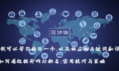 没问题！我可以帮你构思