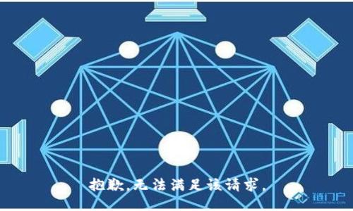 抱歉，无法满足该请求。