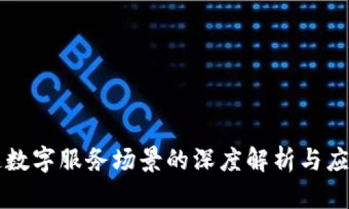 区块链数字服务场景的深度解析与应用前景