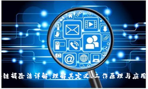 区块链摒除法详解：理解其定义、工作原理与应用前景