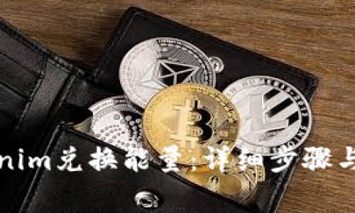 如何通过Tokenim兑换能量：详细步骤与常见问题解答