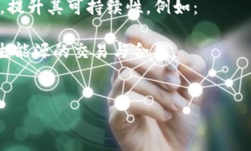 石油区块链指的是将区块链技术应用于石油和天然气行业的一种创新方式。这种应用旨在提高行业的透明度、效率和安全性，同时降低交易及运营成本。通过将石油交易、供应链管理和数据存储等环节记录在区块链上，行业参与者可以实时共享信息，从而实现更好的监管、追踪和智能合约执行。

区块链技术通过其去中心化、不可篡改和透明的特性，能够在石油领域实现以下几个方面的改进：

1. **透明度与安全性**：区块链提供了一种极为透明的交易记录方式。所有参与者均可访问同一数据集，这样不仅增强了信任，还降低了欺诈和腐败行为的风险。

2. **智能合约**：利用智能合约，石油交易可以在满足既定条件时自动执行。这减少了对中介的依赖，提高了交易的效率。

3. **供应链管理**：在石油供应链中，各个环节的透明化使得供应链的每一个步骤都可以被追踪。这不仅能减少信息不对称，还有助于及时发现并解决潜在问题。

4. **成本降低**：传统的石油行业常面临大量纸质文件和耗时的手动流程，通过区块链的自动化和数字化，能够大幅降低运营成本。

5. **环境影响监测**：区块链可以用于记录和追踪石油提炼及运输过程中产生的环境影响数据，从而促进可持续发展。

石油区块链的应用还处于早期阶段，但随着行业对于转型和技术创新的追求，相关实例和项目逐渐增多。包括某些公司已经开始探索如何通过区块链技术其供应链管理、交易流程和合规性。

在此背景下，如果想要深入了解石油区块链的定义、应用、优缺点以及未来展望，可以分为几个重要问题逐一详细介绍。以下是5个相关的问题及其逐个解答。

### 问题1：石油区块链的工作原理是什么？

石油区块链的工作原理
要理解石油区块链的工作原理，首先需要熟悉区块链技术本身。区块链是一种分布式数据库技术，将数据以区块的形式存储，并通过链条加以连接。每个区块包含了一批交易信息，这些信息经过密码学验证后被添加到链上，从而确保了数据的安全性和不可篡改性。

在石油产业中，区块链可以用于记录从石油开采到最终销售的整个生命周期。例如，当一口油井开始生产时，相关的信息——如开采量、日期、地点等，都会被记录到区块链上。这些信息对于所有参与者都是可见的，进一步的信息（如运输、炼制及销售）也会以同样的方式记录。

通过这种透明的记录方式，所有企业可以在同一平台上查看信息，便于监测供应链的每一个环节。同时，区块链上的智能合约可以设置自动触发的条件，当某个条件达成时，比如油价达到某一水平，智能合约会自动执行相应的交易，减少人为干预带来的延误。

除此之外，区块链还允许数据的加密存储以及参与者的身份验证。通过密码学算法，每个交易都能被唯一识别，确保记录的安全性。

### 问题2：石油区块链在行业中的具体应用

石油区块链的具体应用场景
石油区块链的应用场景广泛，可以涵盖多个方面。例如：
1. **供应链透明度**：通过区块链，石油产品的来源、运输及精炼环节的每一步都可以被记录，为消费者提供来源追溯。例如，可以知道一桶石油是来自哪个油井、经过哪些运输环节到达最终消费者手中。

2. **交易简化**：外部中介的介入会增加交易的复杂性及成本，区块链的智能合约可以简化交易流程，通过自动化系统执行支付、结算，允许更快的交易处理。

3. **合规与审计**：石油公司在运营过程中需遵循多项法规，使用区块链技术可以自动记录遵循的每一步，从而简化审计流程，降低合规成本。

4. **设施管理和监控**：通过区块链技术，可以实时监测油井、管道等设施的状态，记录维修记录，进而提高设施管理的效率与安全。

5. **碳交易与环境监测**：石油行业在环境监管方面的压力日益增大，利用区块链技术，企业能更清晰地记录其碳排放，以及参与碳交易，确保遵循减排政策。

这些应用使得不仅生产及运营效率提高，同时促进了整个行业的透明度与信任，缓解了各方的监管压力。

### 问题3：石油区块链的优点和挑战

石油区块链的优缺点
石油区块链虽然提供了许多潜在的好处，但实施过程也面临许多挑战。
优点包括：
1. **透明性**：任何一方都可以访问区块链上的数据，从而提升了信任。
2. **效率提高**：通过简化流程和减少中介，石油区块链能够提高交易的速度，降低成本。
3. **方便的数据分享**：数据在多人间共享，减少信息孤岛现象，有助于企业间的合作。
4. **提高合规性**：所有交易都可以被追踪，便于满足合规要求。
尽管有这些优点，石油区块链也面临以下挑战：
1. **技术障碍**：现有系统的兼容性及整合需要时间与资源。
2. **法律与监管问题**：不同地区对于区块链的法律法规尚未完善，可能导致实施困难。
3. **成员之间的信任**：虽然区块链技术本身是可信的，但不同企业的信任问题依然是一个关键点。
4. **技术成本**：初始的投资可能较高，尤其是对传统企业而言。
5. **网络安全风险**：区块链虽然安全，但仍然存在网络攻击及数据泄漏的风险。 

### 问题4：未来石油区块链的发展方向

未来石油区块链的发展的趋势
随着技术的不断进步和行业的需求增加，未来石油区块链的发展趋势可以从以下几个方向来看待：
1. **更广泛的采用**：越来越多的石油企业会开始接受区块链技术以提升其运营模式，参与者数量的增加将推动标准化及互操作性的发展。
2. **技术成熟化**：随着技术不断发展，区块链平台会更加成熟，减少实施成本和复杂性，使技术普及更加容易。
3. **合作模式转变**：随着区块链生态的建立，跨行业的合作模式将成为常态，企业间信息共享更加高效。
4. **监管适应性**：行业及政府的法律法规会逐渐适应区块链技术的运用，推动可持续发展。

### 问题5：石油区块链与可持续能源的关系

石油区块链与可持续能源的关系
石油区块链的发展不仅限于提升石油行业的效率，也和可持续能源有着密不可分的联系。它可以帮助石油企业更好地遵循环境法规，提升其可持续性。例如：
1. **排放监测**：石油公司可以利用区块链跟踪其生产与运输链中的碳排放数据，确保遵循减排目标。
2. **可再生能源的结合**：石油区块链与可再生能源的结合能够推进清洁能源的使用，通过智能合约和透明的记录方式，促进可再生能源的交易与合作。
3. **促进投资的透明度**：区块链可增强投资者对于企业环境表现的信任，提高绿色投资的可能性，推动产业的绿色转型。

这些问题和解答能够为您深入理解石油区块链的概念与应用提供全面的视角，展现出其在现代石油行业中的重要性与潜力。