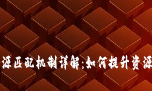 区块链资源匹配机制详解：如何提升资源共享效率