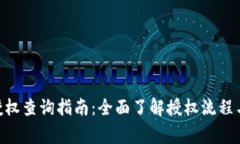 Tokenim授权查询指南：全面