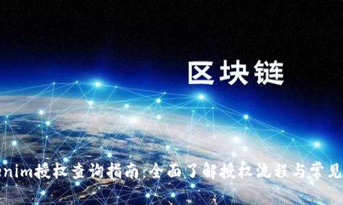 Tokenim授权查询指南：全面了解授权流程与常见问题