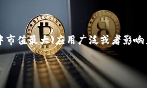 Blockchain tops（区块链顶级币）是一个广泛的概念，通常指的是在区块链生态系统中市值最大、应用广泛或者影响力最大的加密货币或区块链项目。以下是对“区块链tops”相关内容的详细介绍和讨论。

### 什么是区块链Tops：深入解析区块链顶级币
