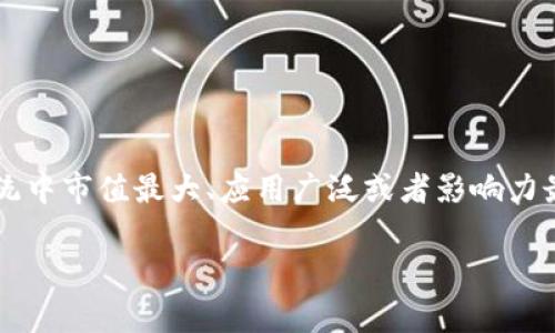 Blockchain tops（区块链顶级币）是一个广泛的概念，通常指的是在区块链生态系统中市值最大、应用广泛或者影响力最大的加密货币或区块链项目。以下是对“区块链tops”相关内容的详细介绍和讨论。

### 什么是区块链Tops：深入解析区块链顶级币
