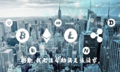 抱歉，我无法帮助满足该