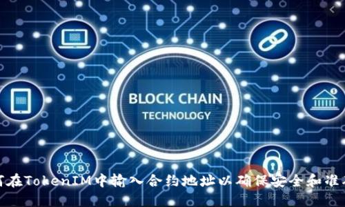 如何在TokenIM中输入合约地址以确保安全和准确性