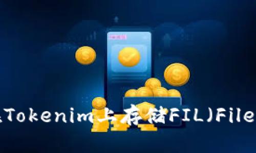 如何在Tokenim上存储FIL（Filecoin）？