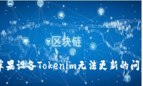 解决苹果设备Tokenim无法更新的问题指南