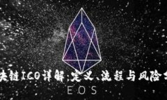 区块链ICO详解：定义、流