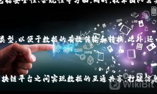 区块链账单是什么意思

区块链账单通常是指利用区块链技术生成和管理的账单，这种账单具备去中心化、透明和安全等特点。区块链是一种分散存储的数据结构，其通过加密算法保证数据的安全性和完整性，使得所有参与方可以在无信任的环境中进行交易和信息交换。

### 区块链账单的基本概念

在传统的账单体系中，账单的生成和管理通常依赖于中心化的服务提供商，如银行、会计事务所或其他财务机构。这些机构负责数据的管理与存储，同时提供账单服务。这种集中化的模式在确保数据一致性与安全性上存在一定风险，尤其在数据泄露、篡改等方面。

而区块链账单则借助区块链技术，将账单的信息记录在一个分布式的数据库中。任何相关方都可以通过区块链获取账单的真实信息，并对其进行验证。由于区块链的去中心化特性，信息的篡改和伪造变得极为困难，从而提高了账单的可信度。

### 区块链账单的工作原理

区块链账单的工作原理主要可以分为以下几个步骤：

1. **生成账单**：区块链账单从产生之初就通过智能合约或应用程序自动生成，包含交易信息、金额、时间、付款方和收款方等数据。

2. **数据加密**：生成的账单数据会被加密处理，以确保信息的安全性和隐私性。

3. **记录到区块链**：账单信息被打包为一个区块，并与之前的区块形成一个链条，确保所有账单不可篡改。

4. **发布与共享**：相关方可以通过区块链访问账单信息，在确保账户安全的情况下，实现信息的透明共享。

5. **账单查询与核对**：用户可以随时通过区块链进行账单查询，同时各方可相互核对账单信息，确保一致性。

### 区块链账单的优势

使用区块链技术管理账单，有多种明显的优势：

- **透明性**：所有交易和账单信息都可以在区块链上公开透明地查看，各个参与方都能获得相同的数据，避免了信息不对称的问题。

- **安全性**：区块链通过复杂的加密技术保障数据的安全性，任何试图篡改数据的行为都会被迅速识别并记录，从而保护账单的完整性。

- **效率**：传统的账单处理流程往往繁琐且费时，而区块链可以通过自动化的智能合约减少中间环节，从而提高处理效率。

- **降低成本**：使用区块链技术，参与方可以减少对中心化第三方的依赖，从而降低管理和交易成本。

### 区块链账单的应用场景

区块链账单可以在多个领域得到广泛应用，特别是在金融服务、电子商务、租赁和公共服务等行业中：

- **金融服务**：银行和金融机构可以利用区块链账单记录客户的交易历史，从而降低欺诈风险，提高审计的效率。

- **电子商务**：在线商家可以使用区块链账单管理产品销售和支付，确保交易的透明与真实性。

- **租赁管理**：在房屋租赁或设备租赁中，区块链账单可以记录租赁合同及付款记录，简化管理流程，防止纠纷。

- **公共服务**：政府机构可以通过区块链账单管理税收和公共服务费用，使得资金流向更加透明。

### 常见问题解答

#### 问题1：区块链账单的安全性如何保障？

区块链账单的安全性主要通过几个方面来保障。首先，区块链采用了强大的加密算法，例如SHA-256等，来对每个区块进行加密，确保数据不被恶意篡改。其次，区块链的信息是分布式存储的，数据在不同节点之间进行备份，某个节点的损坏不会影响数据的完整性。同时，区块链还具有时间戳功能，每个区块都有一个生成的时间标记，确保数据的时间准确可追溯。如果出现数据争议，相应的交易记录和账单信息也可以提供必要的证据。

#### 问题2：区块链账单如何提高业务效率？

区块链账单可以通过多个方面来提高业务效率。其一，区块链账单的生成和处理通常通过智能合约完成，自动化程度高，可以快速完成账单的生成和发送。其二，区块链允许多方实时访问账单信息，省去传统账单审核等多级审核流程，使得合作伙伴之间的沟通变得更加高效。最后，由于区块链具有去中心化的特性，减少了对第三方中介的依赖，进一步简化了业务流程，降低成本的同时提高了效率。

#### 问题3：企业如何实施区块链账单？

企业在实施区块链账单前，首先需要明确使用的场景和业务需求，选择合适的区块链平台。企业可以选择公有链、私有链或联盟链中适合自身的架构。其次，企业需要设计账单的生成逻辑与数据存储机制，包括安全性、合规性等方面。同时，技术团队需要克服与现有系统的兼容性问题，确保新系统的顺利落地。此外，企业还要进行人员培训，帮助员工适应新的工作流程。

#### 问题4：区块链账单能否与现有的财务系统整合？

区块链账单可以与现有的财务系统整合，但需要针对现有系统的架构进行一定的改造。首先，需要设计API接口，使得现有系统能够与区块链进行数据交互。其次，需要确保两者使用相同的账单格式和数据类型，以便于数据的有效传输和转换。此外，还必须处理好权限管理和安全控制，以确保财务数据的完整性和安全性。在实施过程中，可能还需进行系统测试和认证，以确保整合后的系统稳定高效。

#### 问题5：未来区块链账单的趋势是什么？

未来区块链账单的趋势将向着更加智能化、自动化和集成化的方向发展。随着智能合约技术的不断成熟，账单生成和支付将实现全面自动化，减少人工干预。另一个趋势是多链集成，企业可能会在不同的区块链平台之间实现数据的互通共享，打破信息孤岛。同时，随着区块链合规性问题的逐渐规范化，更多企业将接受和应用区块链账单。最后，区块链账单的应用范围将不断拓展，涵盖金融、制造、医疗等多个更广泛的领域，为企业的运营带来更多可能性。