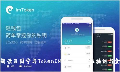 : 全面解读吕国宁与TokenIM：如何推动区块链与金融创新