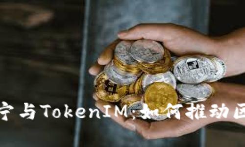 : 全面解读吕国宁与TokenIM：如何推动区块链与金融创新