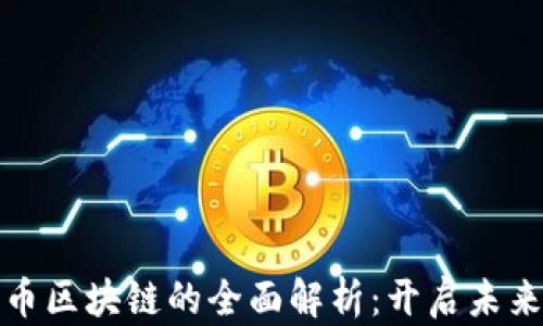 
数字货币比特币区块链的全面解析：开启未来金融的新篇章