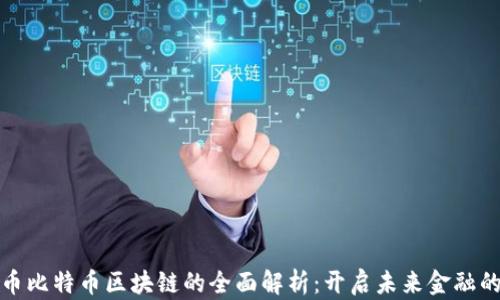 
数字货币比特币区块链的全面解析：开启未来金融的新篇章