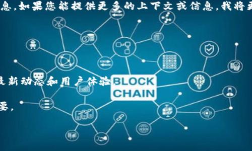 Tokenim 是一个比较新的术语或品牌名，可能与多个行业或领域相关，但目前没有提供准确的信息。如果您能提供更多的上下文或信息，我将更好地回答您的问题。例如，Tokenim可能涉及加密货币、区块链技术，或者某个特定的服务平台等。

如果您指的是通过相关平台或项目名称查找的信息，可以尝试以下几个步骤：

1. **搜索引擎查询**：在Google、百度等搜索引擎上输入“Tokenim”，查阅相关的网页和资料。
  
2. **社交媒体和论坛**：查看Twitter、Reddit、Telegram等社交平台上的讨论，有关Tokenim的最新动态和用户体验。

3. **官方网站**：如果Tokenim是一个品牌或平台，访问其官方网站获取最准确的信息和服务摘要。

如需更详细的帮助，请提供更多相关信息或上下文，以便我更好地为您解答。