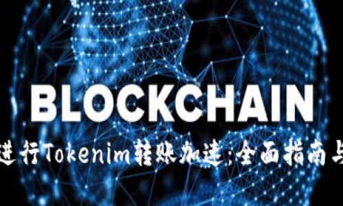 如何快速进行Tokenim转账加速：全面指南与最佳实践
