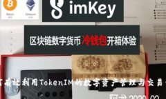 如何有效利用TokenIM的数字