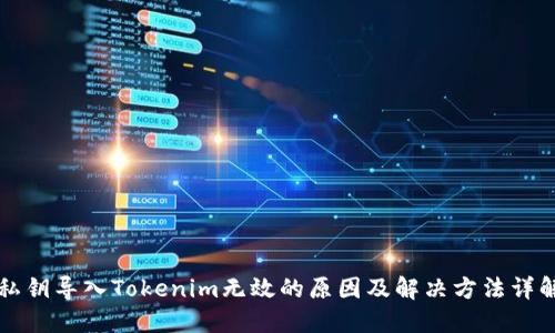 私钥导入Tokenim无效的原因及解决方法详解