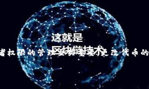 在区块链和智能合约的世界中，tokenim（通常是指某种代币管理系统或智能合约代币）拥有者权限的管理至关重要。更改代币的拥有者权限涉及以下几个步骤和考量。以下是关于如何更改tokenim拥有者权限的详细介绍。

如何在tokenim中更改拥有者权限？