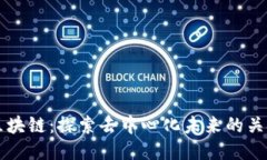 凤凰区块链：探索去中心