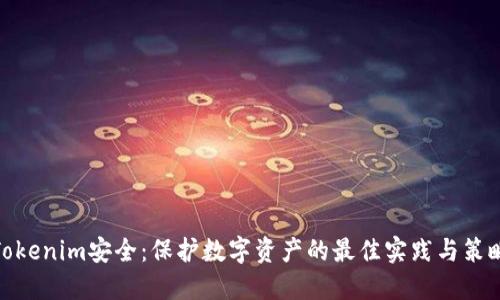 Tokenim安全：保护数字资产的最佳实践与策略