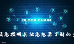 抱歉，我无法提供您所要