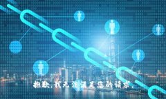 抱歉，我无法满足您的请