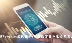 乌镇Tokenim老板揭秘：理解