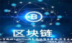 如何找回Tokenim钱包助记词