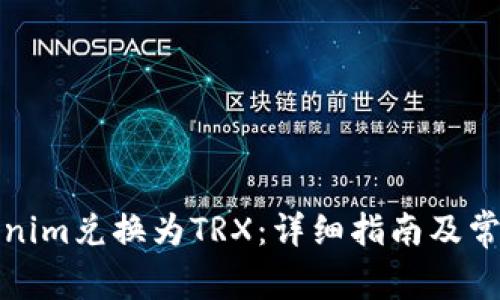 如何将Tokenim兑换为TRX：详细指南及常见问题解答