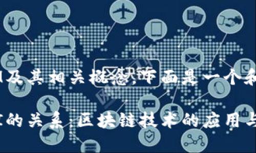 对于TokenIM及其相关概念，下面是一个和相关关键词。

TokenIM与PI的关系：区块链技术的应用与未来展望