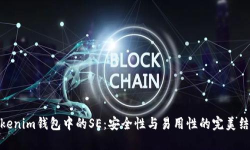 Tokenim钱包中的SE：安全性与易用性的完美结合