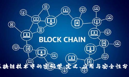 区块链技术中的密码学：定义、应用与安全性分析