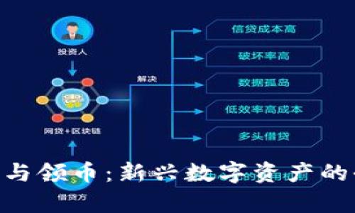 Tokenim与领币：新兴数字资产的全景解析