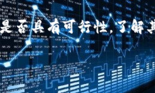 区块链上市是什么意思

区块链上市是指以区块链技术为基础的企业，将其股票或代币在证券交易所或加密货币交易平台上进行公开交易的过程。上市可以提供企业更广泛的融资渠道，同时也为投资者提供了更多投资机会。通过上市，区块链企业能够吸引投资者的关注，获取发展所需的资金，并提升自身的知名度和市场份额。

1. 区块链上市的背景
区块链技术的兴起始于比特币的推出，这项技术以去中心化、透明、安全的特性而受到各界的关注。随着区块链技术的不断发展，越来越多的企业开始将其应用于各个行业，如金融、供应链、医疗、能源等。为了实现更快的资金筹集、增强市场竞争力，许多区块链企业选择通过上市来实现融资。

2. 区块链上市的流程
区块链上市的流程通常包括以下几个步骤：首先，企业需要准备上市申请材料，其中包括公司的财务报告、商业计划书、审计报告等。其次，企业需要选择合适的交易平台，例如传统的股票交易所或专门的数字货币交易平台。然后，企业需进行审计和尽职调查，确保其合规。最后，最终获得批准后，企业即可在公开市场上发行股票或代币。

3. 区块链上市的优势
区块链上市的主要优势包括：首先，企业能够迅速获取大量资金，满足扩展和研发的需求。其次，上市后的公司可以获得更高的知名度，吸引更多的客户与合作伙伴。此外，区块链企业借助上市能够进一步提升其品牌形象，增强市场竞争力。最后，通过公开透明的市场机制，投资者能享受到更高的投资回报。

4. 区块链上市的风险
尽管区块链上市有诸多优势，但也伴随着一定的风险。首先是市场的不确定性，区块链领域变化迅速，公司的市场地位可能会受到冲击。其次，法律和合规风险日益严峻，政府对加密货币和区块链的监管政策可能对上市公司产生深远影响。此外，技术风险也是一个重要因素，区块链项目如果技术未成熟，可能导致公司遭遇失败。

5. 区块链上市的未来展望
未来，区块链上市有望呈现持续增长的趋势。随着技术的不断进步，更多的企业将开始探索区块链带来的机会。同时，监管机构对于区块链及其相关项目的态度逐渐放松，让更多的企业能够选择通过上市实现自己的目标。此外，全球化趋势将推动区块链项目的国际化，企业将面临更丰富的市场选择。

相关问题的详细介绍：

1. 区块链上市会对市场带来哪些改变？
区块链上市将对市场带来重要的变化。首先，它将推动加密货币和区块链项目的合法化及主流化，使更多传统投资者参与其中，增强市场的流动性和稳定性。其次，大量区块链项目的上市将促进技术创新与发展，因为企业为了上市需要提升其技术实力，遵循更严苛的合规要求。此外，上市还将为普通投资者提供更透明的投资渠道，减少黑幕融资的可能性。有了透明度，市场参与者更容易做出明智与理性的投资决策。

2. 如何评估一个区块链上市公司的价值？
评估区块链上市公司的价值需要从多个维度进行分析。首先是公司的技术实力，团队背景、项目的创新性以及解决的痛点问题都是关键因素。其次，商业模式的可行性和市场潜力也是重要评价指标。透明的财务报表与健康的融资状况，能为投资者提供信心。此外，行业环境与竞争对手的情况也需要考虑，从而全面评估公司的市场空间及未来的成长潜力。

3. 列举一些成功的区块链上市案例，分析其成功因素。
在区块链上市领域，一些成功的案例包括Coinbase和BlockFi等。他们在上市过程中展现了优秀的技术实力与广阔的市场前景。以Coinbase为例，其在上市前就已拥有庞大的用户基础，并且与传统金融机构建立了良好的合作关系。市场的强烈需求是其成功上市的另一关键因素。而BlockFi则凭借其独特的借贷产品，吸引了大量用户的关注。成功的区块链公司往往具备创新的商业模式、扎实的市场基础、合规的运营以及强大的团队。

4. 区块链上市与传统上市相比有什么不同？
区块链上市与传统上市相比，有几个显著的不同点。首先在融资方式上，区块链上市通常通过发行代币的方式筹集资金，而传统上市则是通过股票发行。此外，在市场监管方面，传统上市受政府严格监管，而区块链上市在某些情况下的监管相对松散。再者，区块链项目往往更加注重社区和项目的生态建设，而传统公司则更侧重企业的财务数据和市场表现。最后，区块链项目的即时性和透明度更高，投资者可以更快地获得交易信息和项目进展。

5. 如何选择适合投资的区块链上市项目？
选择适合投资的区块链上市项目需要对投资对象有全面深入的了解。首先，评估项目团队的背景和经验是至关重要的，优秀的团队通常能够更好地执行产品战略，推动项目进展。其次，需要分析项目的商业模式是否具有可行性，了解其产品是否满足市场需求。此外，关注项目的社区支持与用户基础也很重要，一个活跃的社区反映了该项目的开发潜力。最后，谨慎评估公司的合规性与财务健康状况，将为投资选择提供更高保障。 

通过以上多个方面的探讨，可以全面理解“区块链上市”这一概念及其相关内容。这为投资者提供了良好的思考逻辑和判断标准，帮助他们在复杂的区块链市场中做出理性决策。