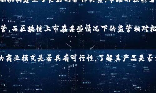 区块链上市是什么意思

区块链上市是指以区块链技术为基础的企业，将其股票或代币在证券交易所或加密货币交易平台上进行公开交易的过程。上市可以提供企业更广泛的融资渠道，同时也为投资者提供了更多投资机会。通过上市，区块链企业能够吸引投资者的关注，获取发展所需的资金，并提升自身的知名度和市场份额。

1. 区块链上市的背景
区块链技术的兴起始于比特币的推出，这项技术以去中心化、透明、安全的特性而受到各界的关注。随着区块链技术的不断发展，越来越多的企业开始将其应用于各个行业，如金融、供应链、医疗、能源等。为了实现更快的资金筹集、增强市场竞争力，许多区块链企业选择通过上市来实现融资。

2. 区块链上市的流程
区块链上市的流程通常包括以下几个步骤：首先，企业需要准备上市申请材料，其中包括公司的财务报告、商业计划书、审计报告等。其次，企业需要选择合适的交易平台，例如传统的股票交易所或专门的数字货币交易平台。然后，企业需进行审计和尽职调查，确保其合规。最后，最终获得批准后，企业即可在公开市场上发行股票或代币。

3. 区块链上市的优势
区块链上市的主要优势包括：首先，企业能够迅速获取大量资金，满足扩展和研发的需求。其次，上市后的公司可以获得更高的知名度，吸引更多的客户与合作伙伴。此外，区块链企业借助上市能够进一步提升其品牌形象，增强市场竞争力。最后，通过公开透明的市场机制，投资者能享受到更高的投资回报。

4. 区块链上市的风险
尽管区块链上市有诸多优势，但也伴随着一定的风险。首先是市场的不确定性，区块链领域变化迅速，公司的市场地位可能会受到冲击。其次，法律和合规风险日益严峻，政府对加密货币和区块链的监管政策可能对上市公司产生深远影响。此外，技术风险也是一个重要因素，区块链项目如果技术未成熟，可能导致公司遭遇失败。

5. 区块链上市的未来展望
未来，区块链上市有望呈现持续增长的趋势。随着技术的不断进步，更多的企业将开始探索区块链带来的机会。同时，监管机构对于区块链及其相关项目的态度逐渐放松，让更多的企业能够选择通过上市实现自己的目标。此外，全球化趋势将推动区块链项目的国际化，企业将面临更丰富的市场选择。

相关问题的详细介绍：

1. 区块链上市会对市场带来哪些改变？
区块链上市将对市场带来重要的变化。首先，它将推动加密货币和区块链项目的合法化及主流化，使更多传统投资者参与其中，增强市场的流动性和稳定性。其次，大量区块链项目的上市将促进技术创新与发展，因为企业为了上市需要提升其技术实力，遵循更严苛的合规要求。此外，上市还将为普通投资者提供更透明的投资渠道，减少黑幕融资的可能性。有了透明度，市场参与者更容易做出明智与理性的投资决策。

2. 如何评估一个区块链上市公司的价值？
评估区块链上市公司的价值需要从多个维度进行分析。首先是公司的技术实力，团队背景、项目的创新性以及解决的痛点问题都是关键因素。其次，商业模式的可行性和市场潜力也是重要评价指标。透明的财务报表与健康的融资状况，能为投资者提供信心。此外，行业环境与竞争对手的情况也需要考虑，从而全面评估公司的市场空间及未来的成长潜力。

3. 列举一些成功的区块链上市案例，分析其成功因素。
在区块链上市领域，一些成功的案例包括Coinbase和BlockFi等。他们在上市过程中展现了优秀的技术实力与广阔的市场前景。以Coinbase为例，其在上市前就已拥有庞大的用户基础，并且与传统金融机构建立了良好的合作关系。市场的强烈需求是其成功上市的另一关键因素。而BlockFi则凭借其独特的借贷产品，吸引了大量用户的关注。成功的区块链公司往往具备创新的商业模式、扎实的市场基础、合规的运营以及强大的团队。

4. 区块链上市与传统上市相比有什么不同？
区块链上市与传统上市相比，有几个显著的不同点。首先在融资方式上，区块链上市通常通过发行代币的方式筹集资金，而传统上市则是通过股票发行。此外，在市场监管方面，传统上市受政府严格监管，而区块链上市在某些情况下的监管相对松散。再者，区块链项目往往更加注重社区和项目的生态建设，而传统公司则更侧重企业的财务数据和市场表现。最后，区块链项目的即时性和透明度更高，投资者可以更快地获得交易信息和项目进展。

5. 如何选择适合投资的区块链上市项目？
选择适合投资的区块链上市项目需要对投资对象有全面深入的了解。首先，评估项目团队的背景和经验是至关重要的，优秀的团队通常能够更好地执行产品战略，推动项目进展。其次，需要分析项目的商业模式是否具有可行性，了解其产品是否满足市场需求。此外，关注项目的社区支持与用户基础也很重要，一个活跃的社区反映了该项目的开发潜力。最后，谨慎评估公司的合规性与财务健康状况，将为投资选择提供更高保障。 

通过以上多个方面的探讨，可以全面理解“区块链上市”这一概念及其相关内容。这为投资者提供了良好的思考逻辑和判断标准，帮助他们在复杂的区块链市场中做出理性决策。