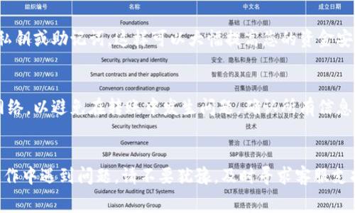 币安数字币怎么转到Tokenim钱包？操作详解与常见问题解析

币安, Tokenim钱包, 数字货币转账/guanjianci

在数字货币的世界里，币安（Binance）作为最大的交易平台之一，拥有丰富的交易选项和强大的安全性。而Tokenim钱包则是一款多链钱包，支持多种数字资产的存储和管理。许多用户在进行数字货币交易时，常常需要将币安上的数字币转移到自己的Tokenim钱包中，以便于安全存储和日常使用。然而，很多用户对于如何将币安数字币转移到Tokenim钱包可能会存在疑虑和困惑。本文将详细解析这一过程，帮助用户顺利完成转账操作。

一、币安数字币转账到Tokenim钱包的基本步骤

将币安数字币转移到Tokenim钱包的过程其实比较简单。以下是详细的步骤介绍：

h41. 准备工作/h4
在进行转账前，您需要确保以下几点：
ul
    li已经在币安上注册并完成身份验证账户（KYC）。/li
    li在Tokenim钱包上创建并设置好您的钱包账户。确保您能够找到您的钱包地址。/li
    li确认你要转移的数字货币，例如USDT、BTC、ETH等，确保其在币安上的可用余额。/li
/ul

h42. 获取Tokenim钱包地址/h4
打开您的Tokenim钱包，找到您要接收转账的数字货币页面，复制相关的接收地址。在Tokenim钱包中，您可以通过选择当前币种得到相应的地址。确保复制的是正确的地址，因为错误的地址可能导致资金丢失。

h43. 登录币安账户/h4
在您的电脑或移动设备上打开币安官网，输入您的账户信息进行登录。为了保障账户安全，请启用“两步验证”（2FA）功能。

h44. 发起提现请求/h4
登录后，点击平台页面上方的“钱包”选项，然后选择“法币及现货”。在页面中找到您要提取的数字币，例如USDT。点击“提取”按钮。

h45. 填写转账信息/h4
在提取页面上，您需要填写以下信息：
ul
    listrong提取地址：/strong粘贴您之前复制的Tokenim钱包地址。/li
    listrong提取金额：/strong填写您希望转移的金额。请注意币安提现通常会收取少量手续费。/li
    listrong选择网络：/strong如果您提取的是例如USDT，可能会有不同的网络选项（如ERC20、TRC20等），务必选择与您Tokenim钱包支持的网络相匹配的选项。/li
/ul

h46. 确认转账/h4
确认所有信息无误后，点击“提交”。币安会向您注册的邮箱或手机发送确认信息，请查收并进行确认。

h47. 检查转账状态/h4
转账成功后，您可以在Tokenim钱包中查看到账情况，同时也可以在币安的提现记录中查看转账状态。

二、常见问题解答

h41. 转账过程中遇到手续费的问题，如何处理？/h4
数字货币转账往往会涉及到网络手续费（Gas Fee）以及交易平台收取的手续费。在币安，如果您提现USDT，可能会有一定金额的提现手续费。最好事先查看相关信息，特别是在市场波动期间，费用可能会有所不同。为了避免因为手续费不足而导致的转账失败，请确保您的账户中有足够的资金来覆盖所需的手续费。

h42. 为什么我的转账显示失败？该如何处理？/h4
转账显示失败可能是因为多种原因，例如地址输入错误、网络拥挤、选择错误的交易网络等。首先，您应仔细检查地址是否正确，确保没有多余空格或字符。其次，确认所选择的网络是与您Tokenim钱包支持的网络相同。如果所有信息都正确，但转账依然失败，可以尝试联系客服获得更多支持。

h43. 转账后多久能到账？/h4
转账到账时间会受到多个因素的影响，例如您所选择的网络速度和交易高峰期的网络拥堵情况。通常情况下，ERC20网络的转账较慢，而TRC20网络相对较快。如果在几个小时内尚未到账，您可以通过查看币安的提现记录来确认交易状态。如果显示已经到账，但Tokenim钱包没有更新，您可能需要联系Tokenim钱包的客服。

h44. 如何确认我的Tokenim钱包地址是否安全可靠？/h4
要确保您的Tokenim钱包地址安全可靠，建议您使用官方渠道进行下载。并定期更新应用程序，确保使用的是最新版本，以防止由于系统漏洞而出现的安全问题。此外，不要随意分享您的钱包地址、私钥或助记词，这样可以大幅提高您的资金安全性。如果怀疑地址可能被修改，可以尝试在不同的网络环境下重新复制并确认。

h45. 是否可以直接将数字币从Tokenim钱包转回币安？/h4
当然可以。当您需要将Tokenim钱包中的数字币转回币安时，只需打开您的Tokenim钱包，选择要提取的币种，复制币安的充值地址，并粘贴到Tokenim钱包的转账界面中。相应地，确保选择合适的网络，以避免在转账中发生问题。确认所有信息无误后，便可以提交转账请求了。

总结
将币安数字币转移到Tokenim钱包的过程相对简单，但仍需谨慎操作，确保所有信息的准确性。总之，确保您的账户安全、手续费的了解，以及转账流程的熟悉，都是顺利完成转账的关键。如果您在操作中遇到问题，请不要犹豫，及时寻求客服支持。希望本指南对您的数字货币转账过程有所帮助，让您愉快且安全地参与数字资产的管理与交易。