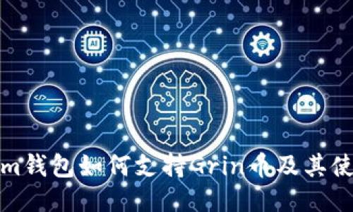 Tokenim钱包如何支持Grin币及其使用指南