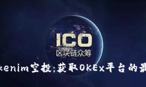 如何参与Tokenim空投：获取OKEx平台的最新空投信息