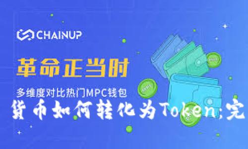 ### 货币如何转化为Token：完整指南