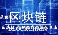 lc国际区块链是什么LC国际