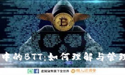 解密IM冷钱包中的BTT：如何理解与管理这笔神秘资产