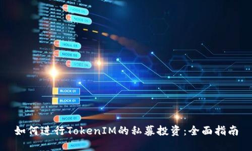 如何进行TokenIM的私募投资：全面指南