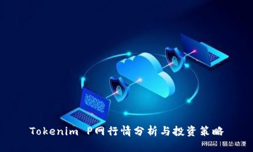 Tokenim P网行情分析与投资策略
